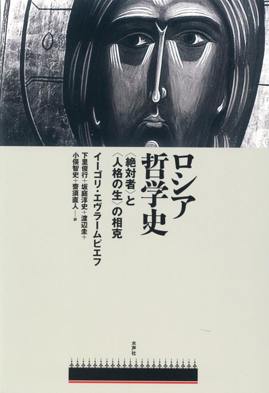 ロシア哲学史 〈絶対者〉と〈人格の生〉の相克(イーゴリ