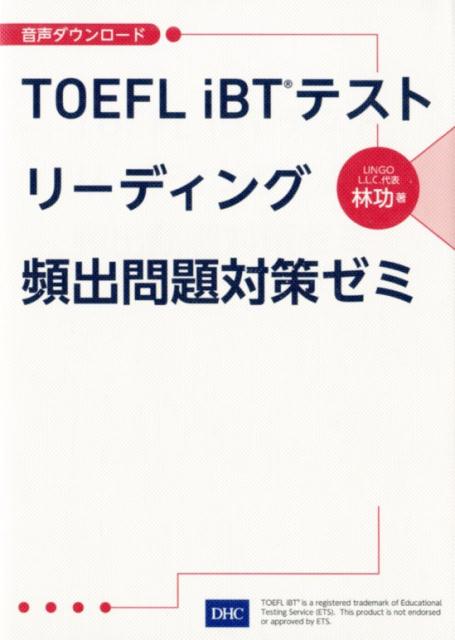 楽天ブックス Toefl Ibt テスト リーディング頻出問題対策ゼミ 林功 本