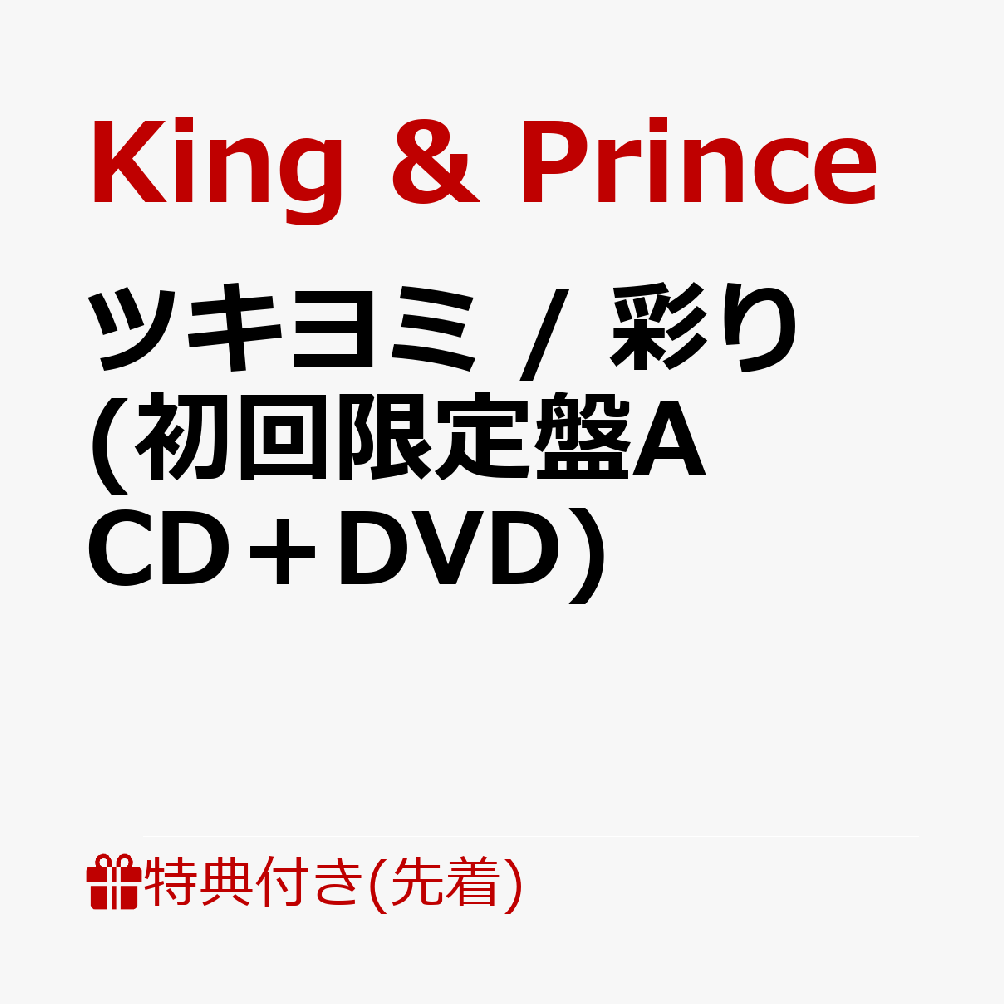 楽天ブックス: 【先着特典】ツキヨミ / 彩り (初回限定盤A CD＋DVD