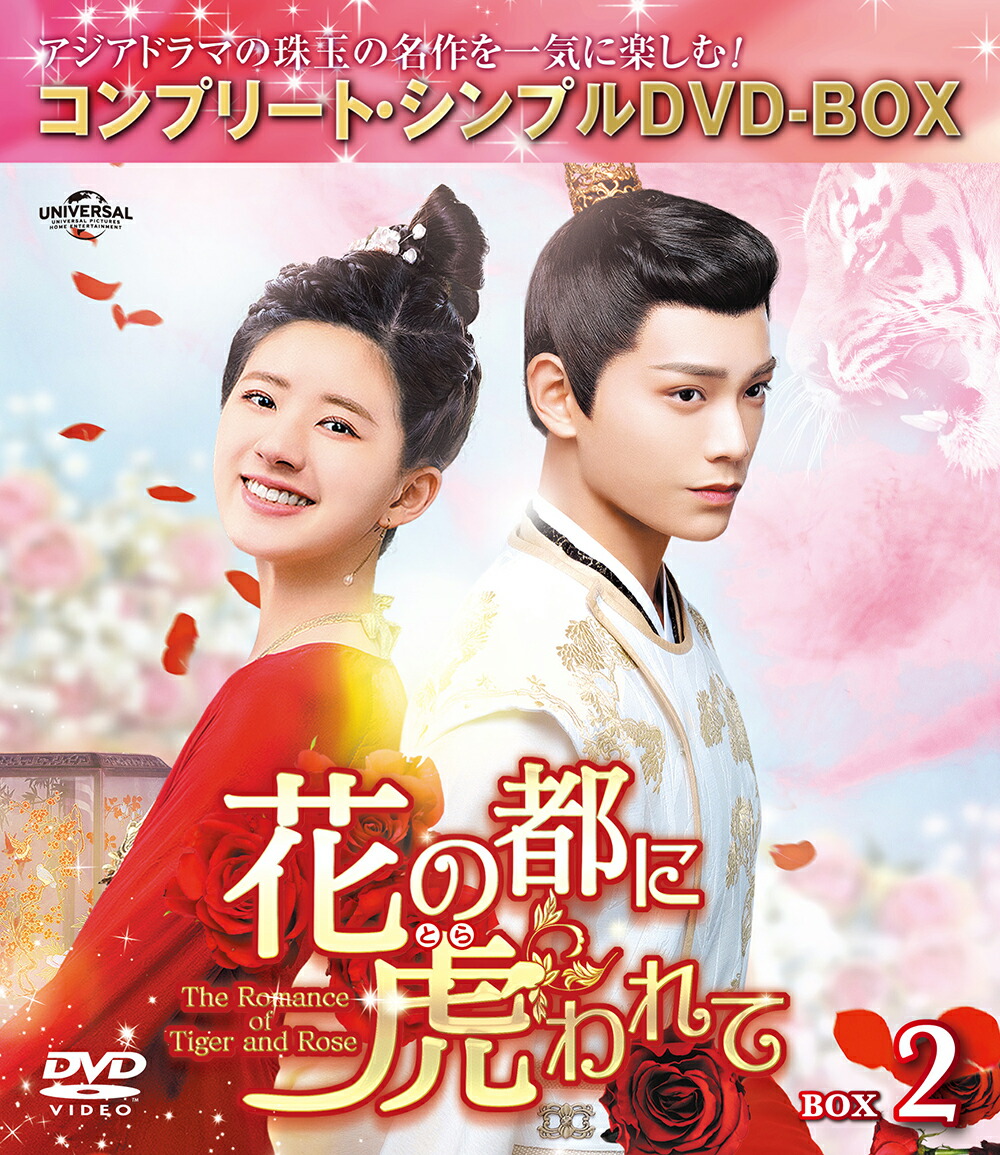 花の都に虎(とら)われて〜The Romance of Tiger and Rose〜 BOX2 ＜コンプリート・シンプルDVD-BOXシリーズ＞【期間限定生産】画像