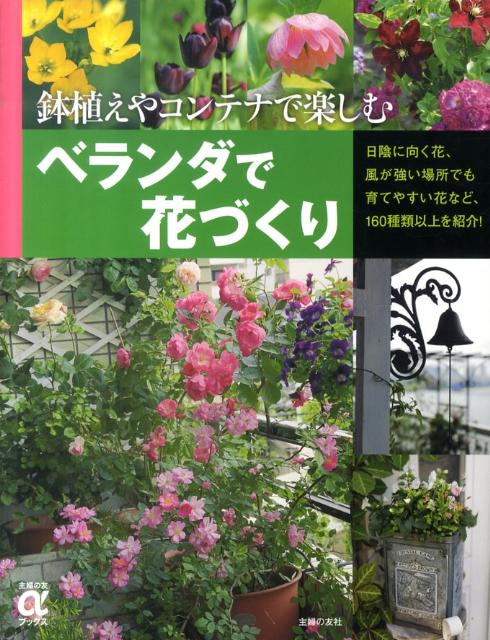 楽天ブックス ベランダで花づくり 鉢植えやコンテナで楽しむ 主婦の友社 本