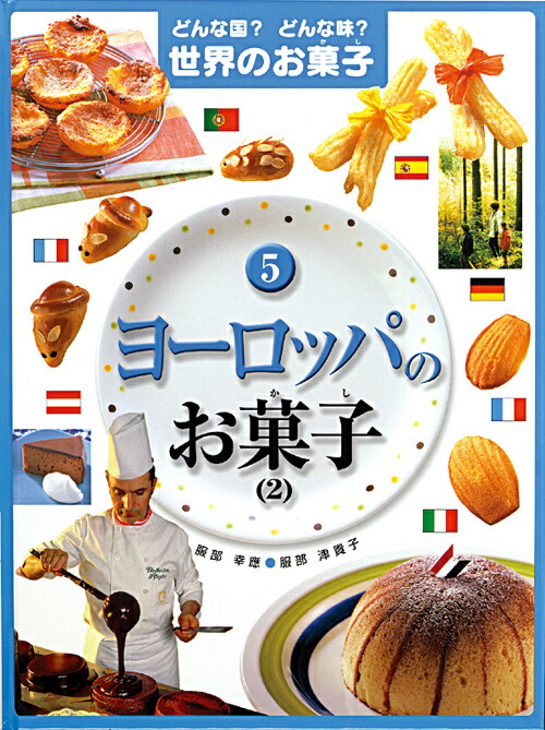 楽天ブックス: どんな国？どんな味？世界のお菓子（5） - 服部幸應 - 9784265036257 : 本