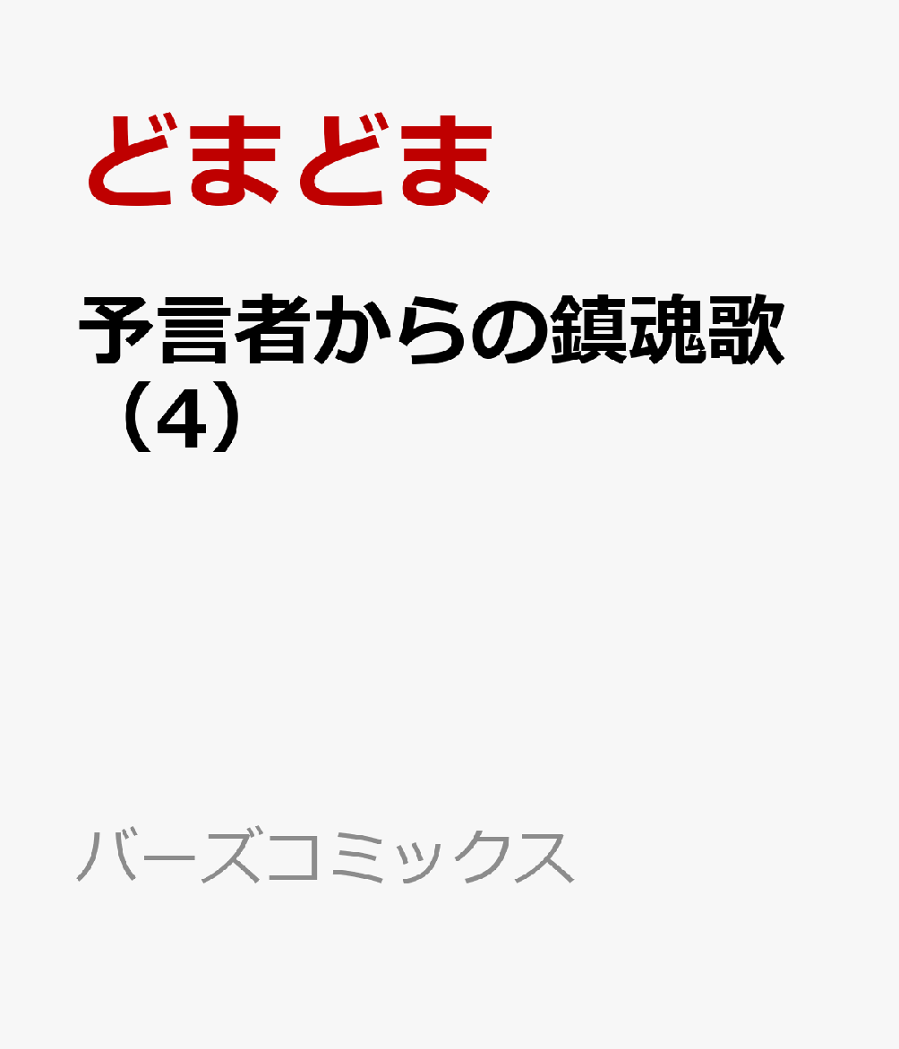 予言者からの鎮魂歌（4）画像