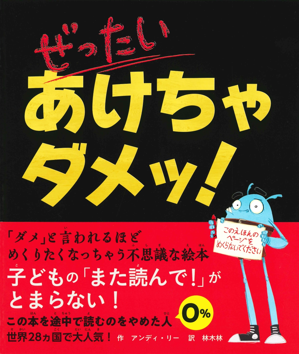 楽天ブックス ぜったい あけちゃダメッ アンディ リー 本