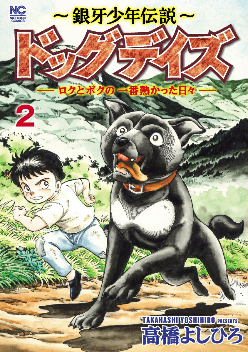 〜銀牙少年伝説〜ドッグデイズーロクとボクの一番熱かった日々- （　2）画像