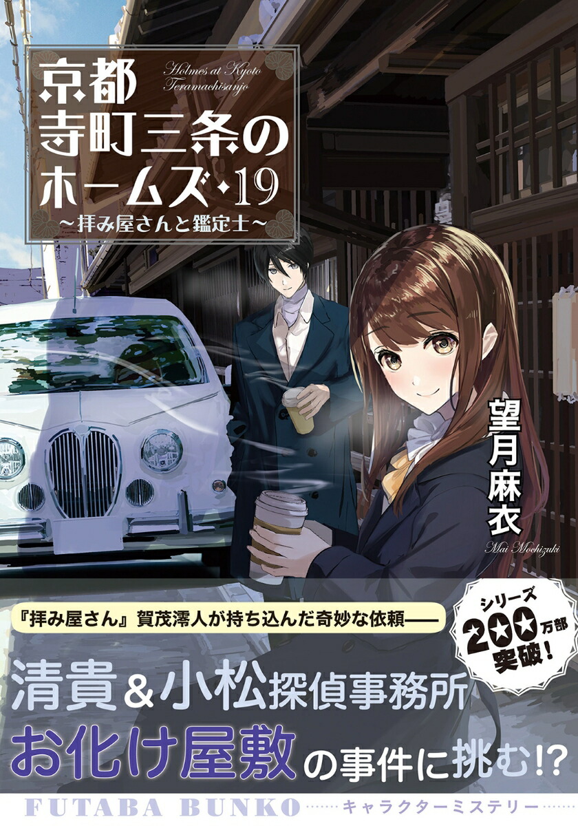 京都寺町三条のホームズ（19） 拝み屋さんと鑑定士画像