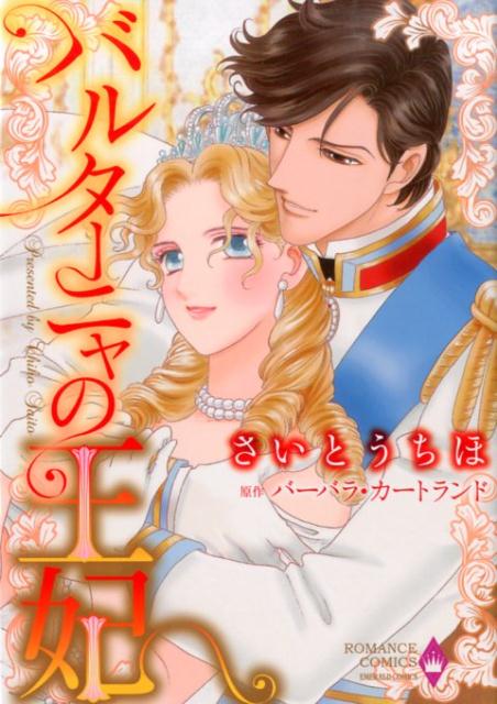 楽天ブックス バルターニャの王妃 さいとうちほ 本