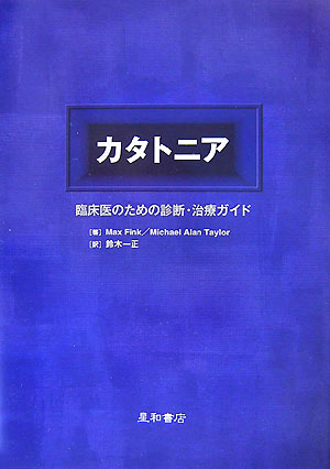 Amazon.co.jp: カタトニア: 臨床医のための診断・治療ガイド