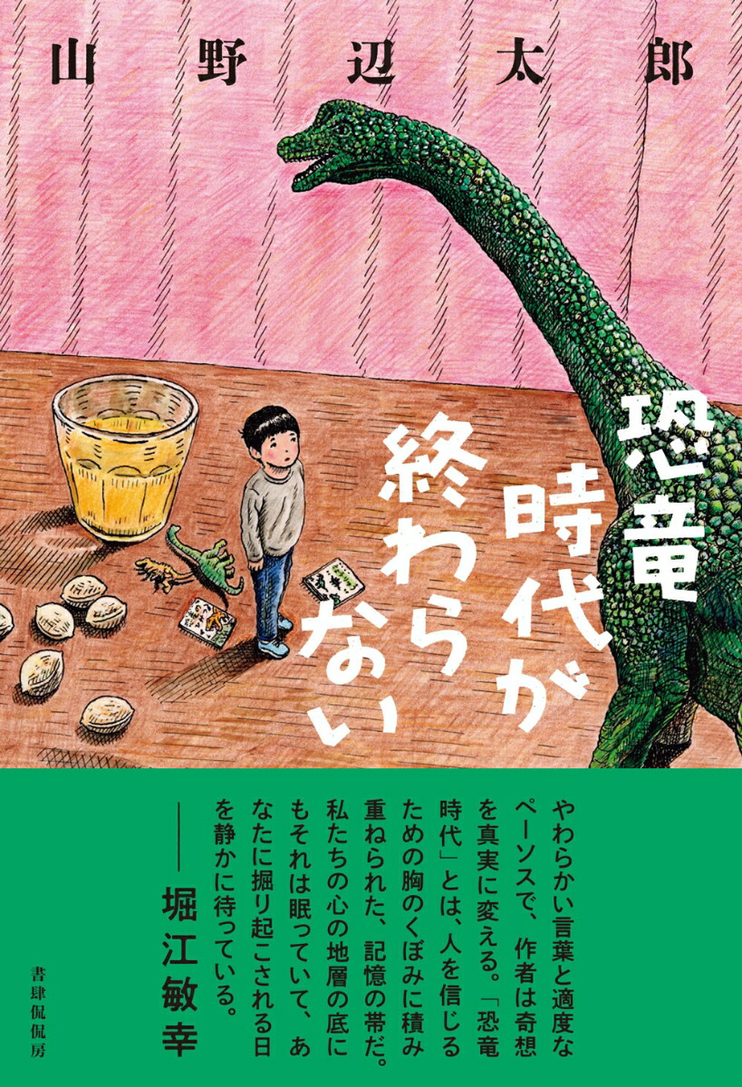 恐竜時代が終わらない[山野辺太郎]