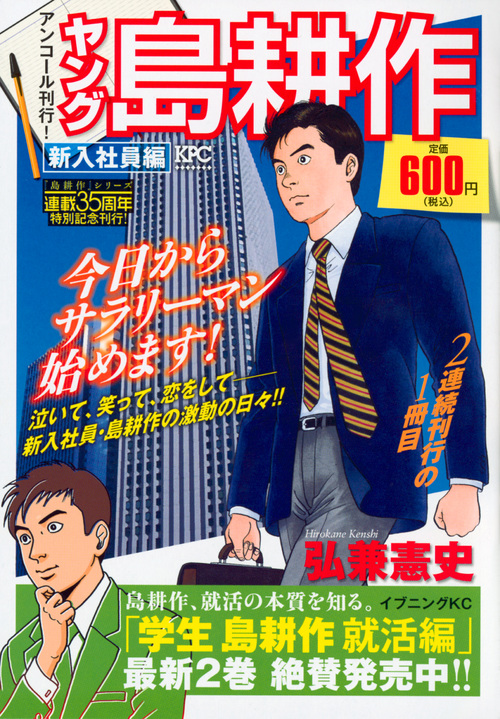 楽天ブックス ヤング島耕作 新入社員編 アンコール刊行 弘兼 憲史 本