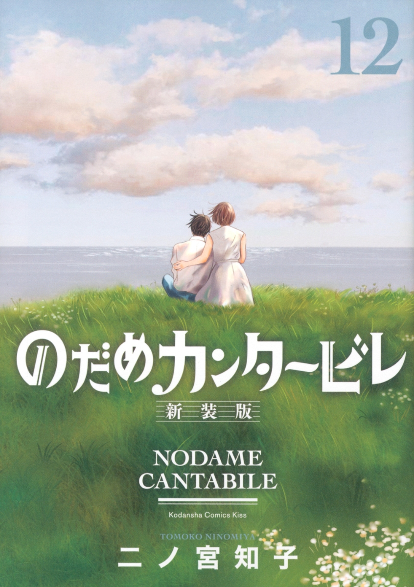 楽天ブックス: のだめカンタービレ 新装版（12） - 二ノ宮 知子