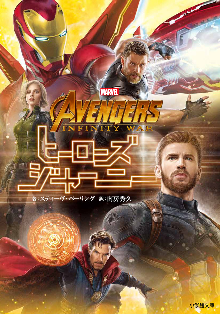 楽天ブックス: アベンジャーズ／インフィニティ・ウォー