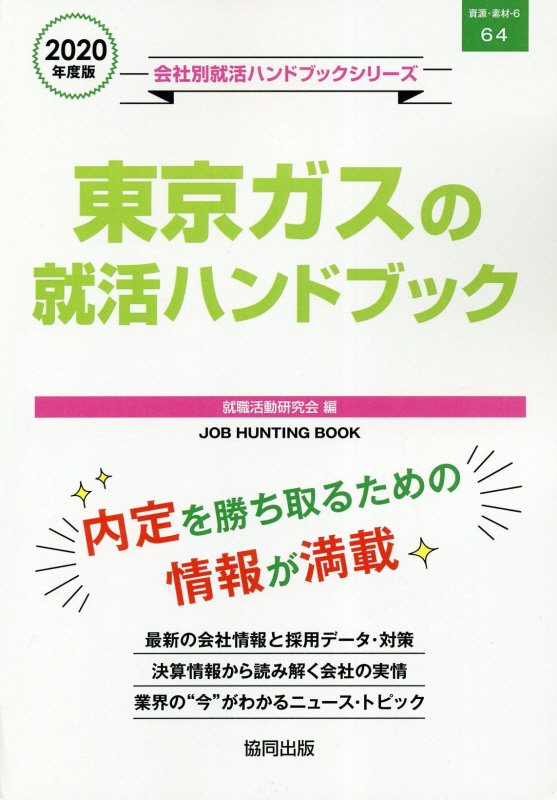 楽天ブックス 東京ガスの就活ハンドブック 年度版 就職活動研究会 協同出版 本