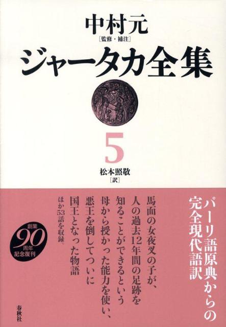 楽天ブックス: ジャータカ全集（5）新装版 - 中村元（インド哲学