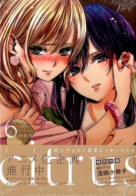 楽天ブックス: citrus（6） - 特別付録描き下ろし漫画小冊子付き特装版