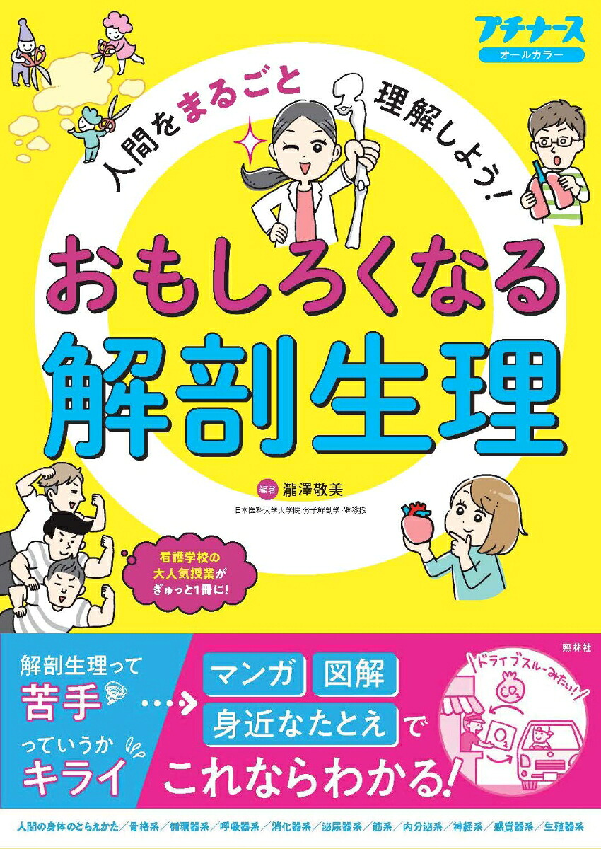 おもしろくなる解剖生理人間をまるごと理解しよう！[瀧澤敬美]