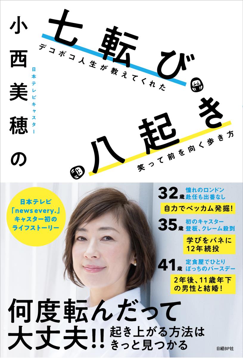 楽天ブックス 小西美穂の七転び八起き デコボコ人生が教えてくれた笑って前を向く歩き方 小西美穂 9784822256258 本