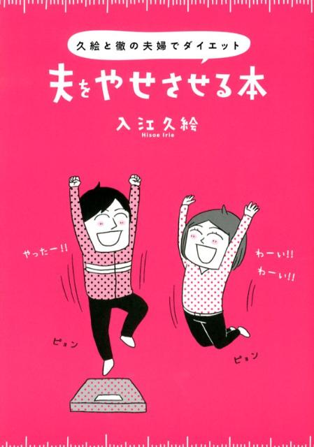 楽天ブックス: 夫をやせさせる本 - 久絵と徹の夫婦でダイエット - 入江