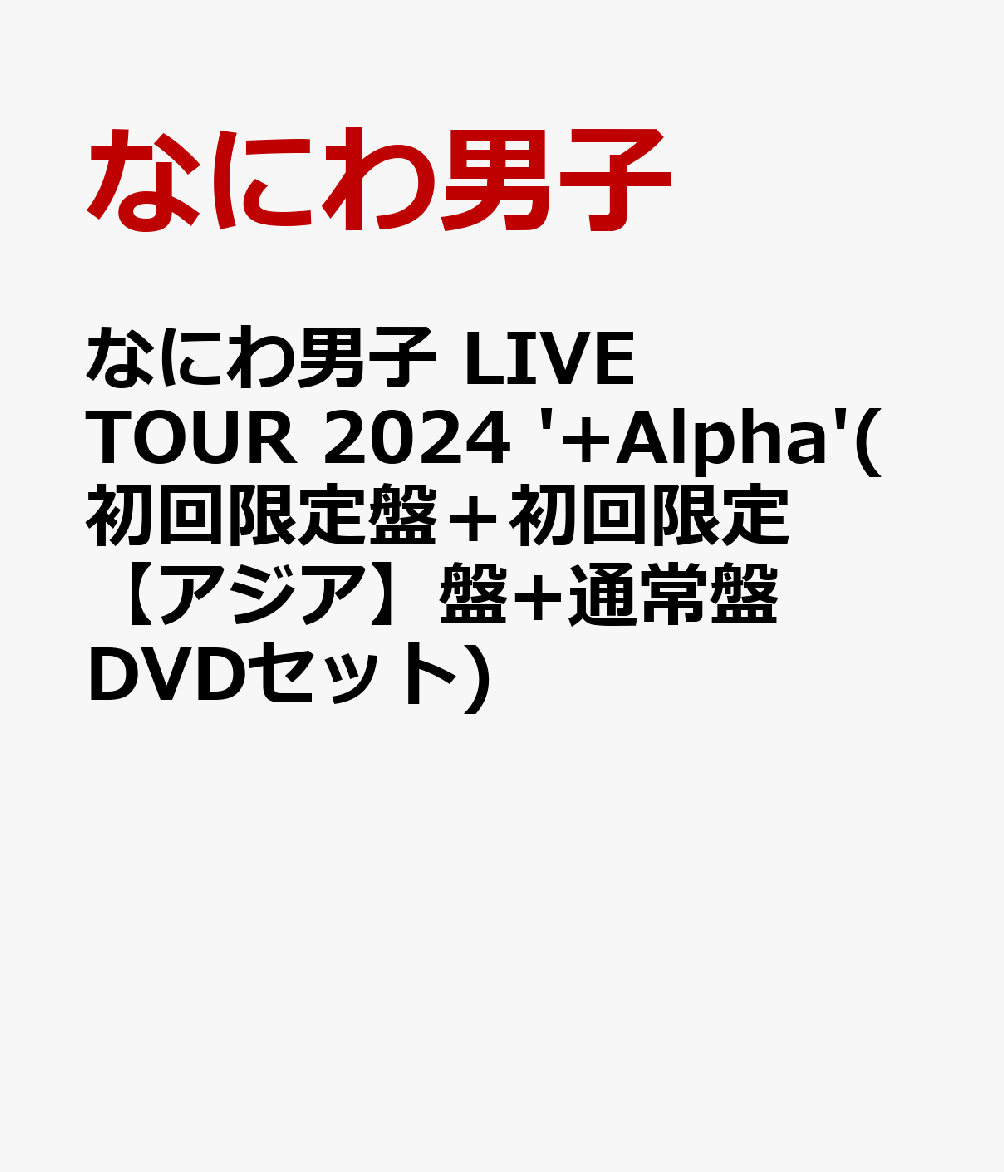 ʤˤ˻LIVETOUR2024'+Alpha'(סܽڥ+̾DVDå)[ʤˤ˻]