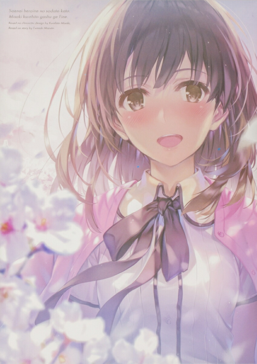 冴えない彼女の育てかた 深崎暮人画集 下 Fine.（2）画像