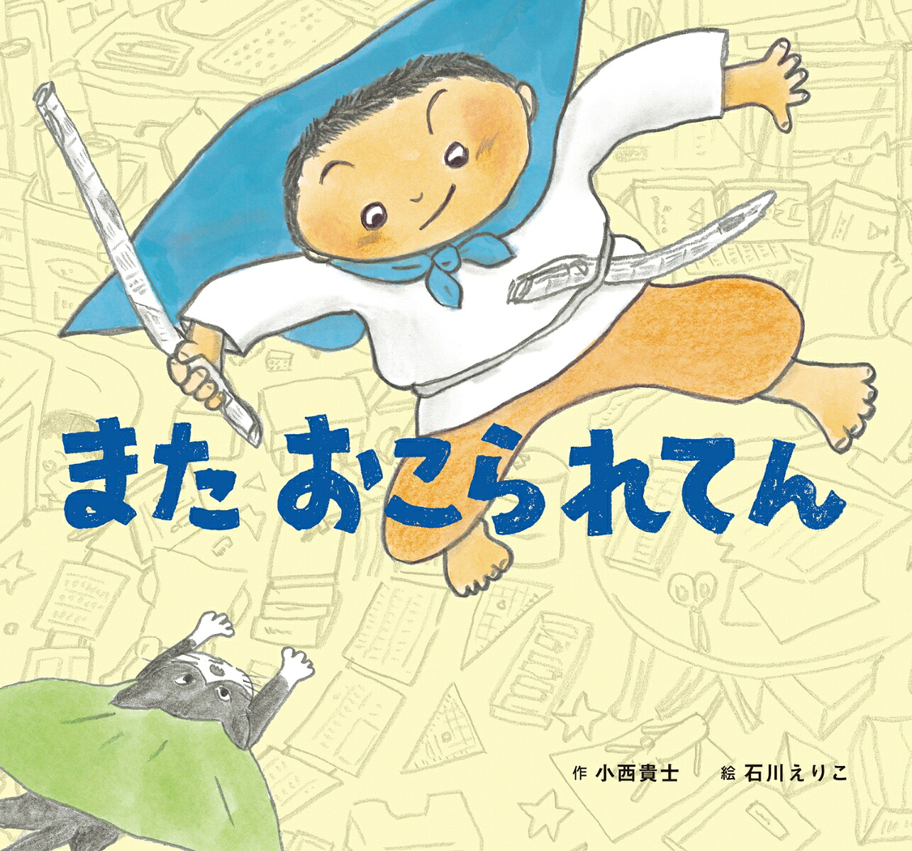 またおこられてん（童心社のおはなしえほん3）[小西貴士]