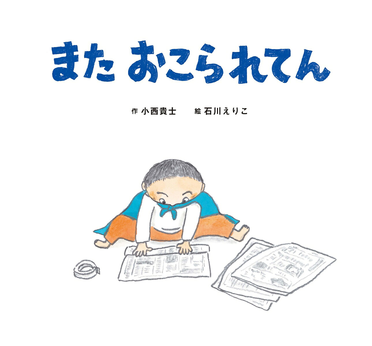 またおこられてん（童心社のおはなしえほん3）[小西貴士]