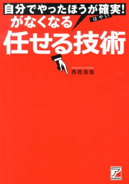 自分でやったほうが確実！がなくなる任せる技術