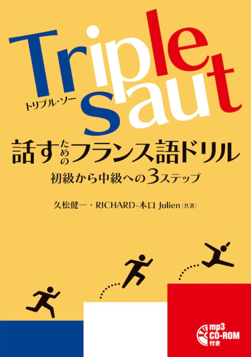 楽天ブックス: Triple saut 話すためのフランス語ドリル - 初級から