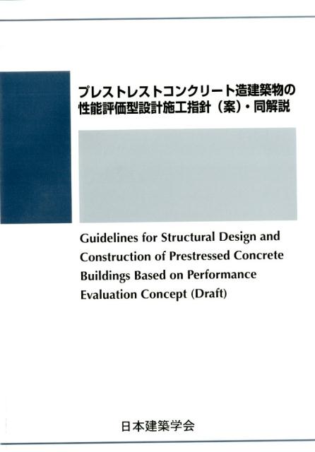 プレストレストコンクリート設計施工基準・同解説 日本建築学会-