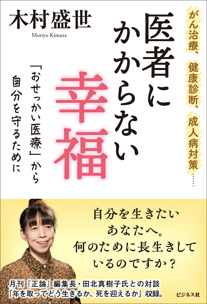 医者にかからない幸福[木村盛世]