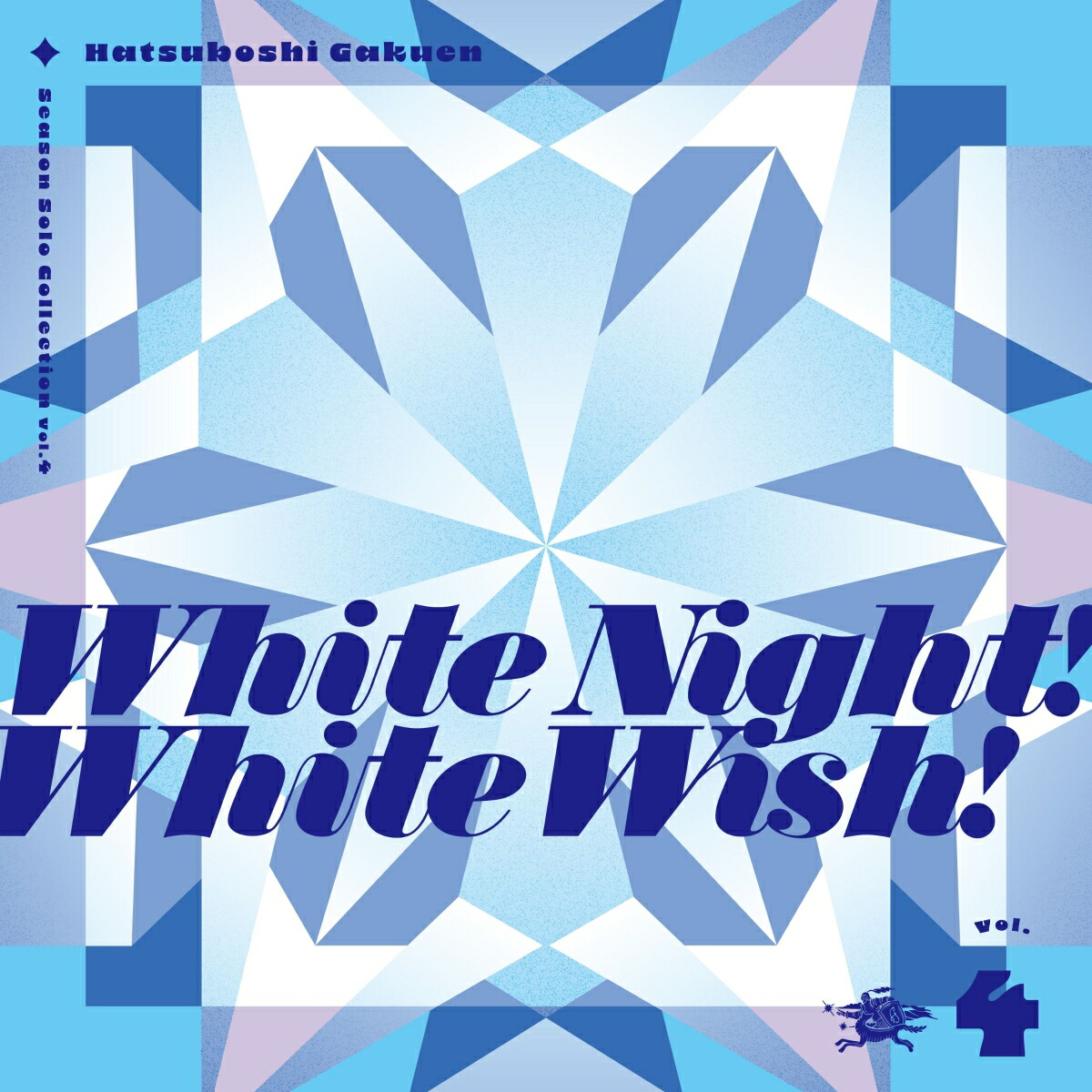 Season Solo Collection Vol.4「White Night! White Wish!」画像