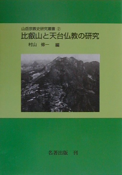 楽天ブックス: OD＞比叡山と天台仏教の研究OD版 - 村山修一