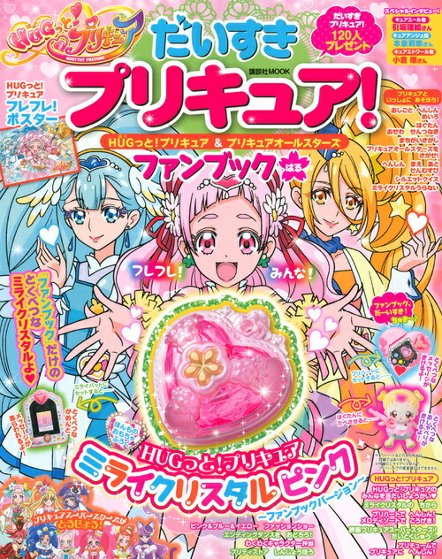 ���������ץꥭ�奢��HUG�äȡ��ץꥭ�奢���ץꥭ�奢�����륹�������ե���֥å��Ϥ�ʹ��̼�Mook�ʤ��Τ������ձ�ˡ�[���̼�]