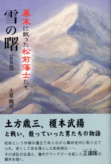 【中古】 雪の曙 幕末に散った松前藩士たち 新装版/柏艪舎/土屋龍司 中古】 雪の曙 幕末に散った松前藩士たち 新装版/柏艪舎/土屋