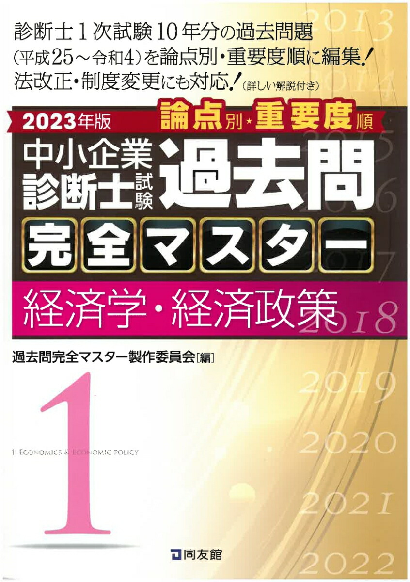 中小企業診断士 2023年度版 最速合格のための第1次試験過去問題集 7 