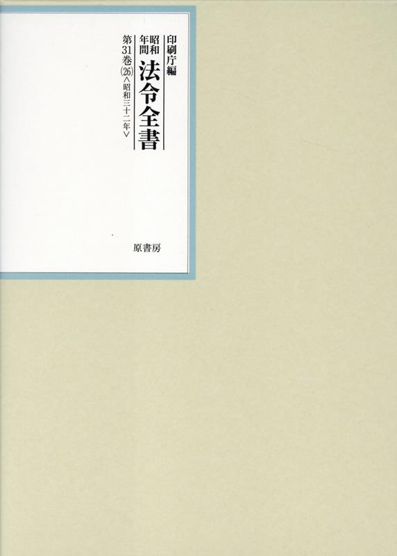 昭和年間法令全書 第２６巻-８/原書房/印刷庁（大型本） 楽天ブックス: 昭和年間法令全書 第31巻ノ26 昭和三十二年 - 印刷庁