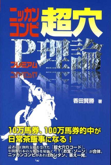 楽天ブックス: ニッカンコンピ超穴P理論 - 香田 賢勝 - 9784895956260 : 本