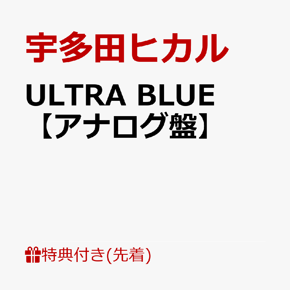 楽天ブックス: ULTRA BLUE【アナログ盤】 - 宇多田ヒカル