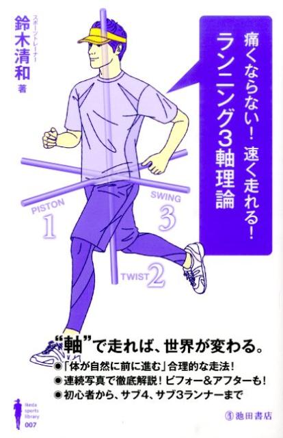 楽天ブックス: 痛くならない！速く走れる！ランニング3軸理論 - 鈴木清和 - 9784262166261 : 本