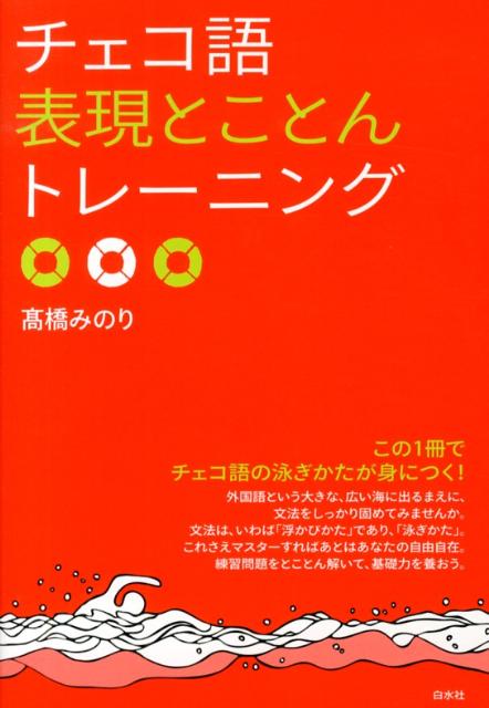 楽天ブックス: チェコ語表現とことんトレーニング - 高橋みのり