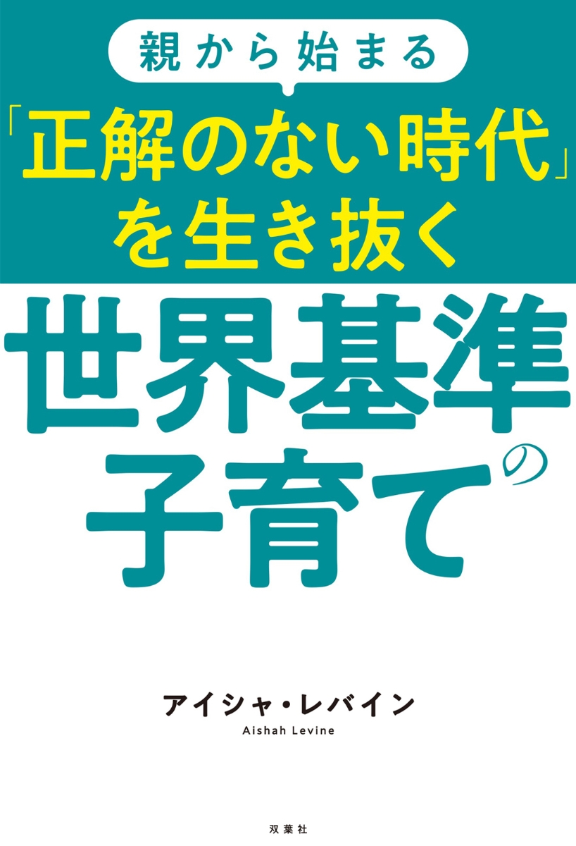 楽天ブックス 親から始まる 正解のない時代 を生き抜く世界基準の子育て アイシャ レバイン 本