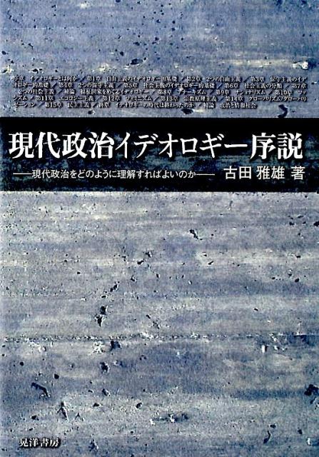 楽天ブックス: 現代政治イデオロギー序説 - 現代政治をどのように理解