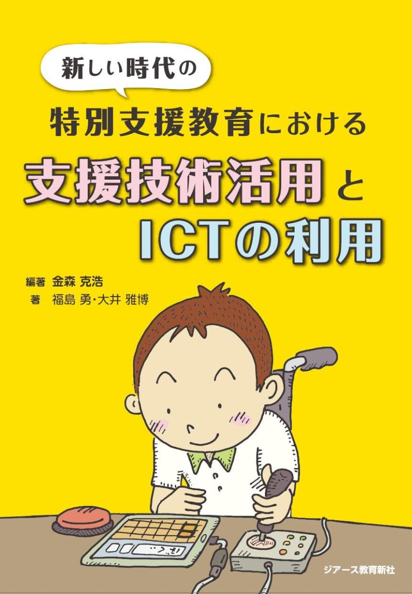 楽天ブックス: 新しい時代の特別支援教育における支援技術活用とICTの