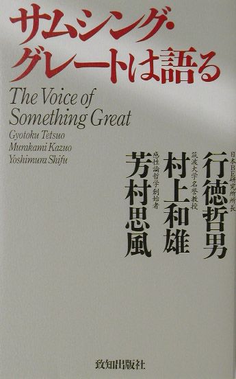 楽天ブックス サムシング グレートは語る 行徳哲男 本