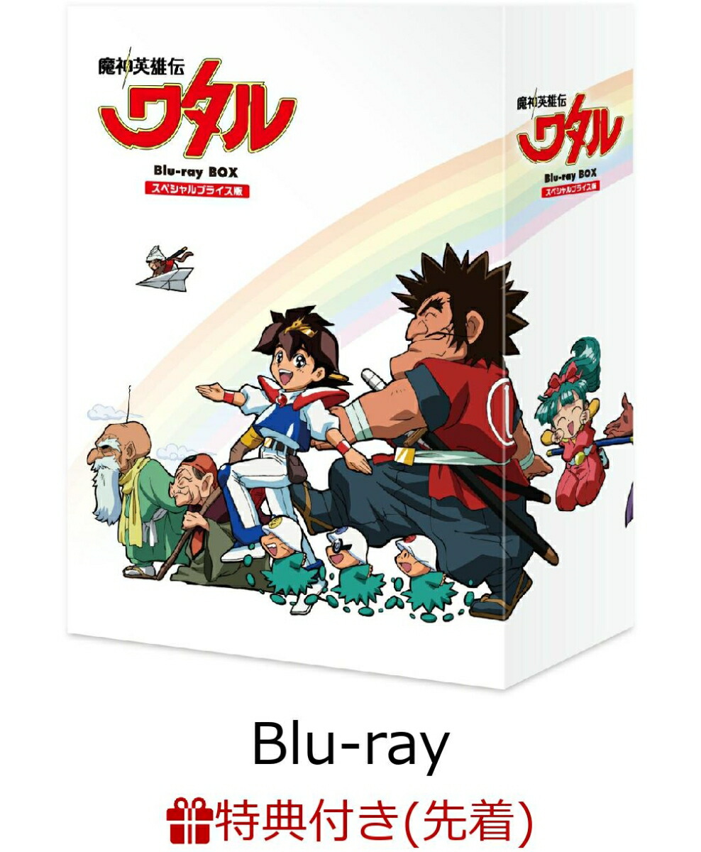 【先着特典】魔神英雄伝ワタル スペシャルプライス版 Blu-ray BOX【Blu-ray】(神志那弘志 描き下ろしイラスト 複製色紙)画像