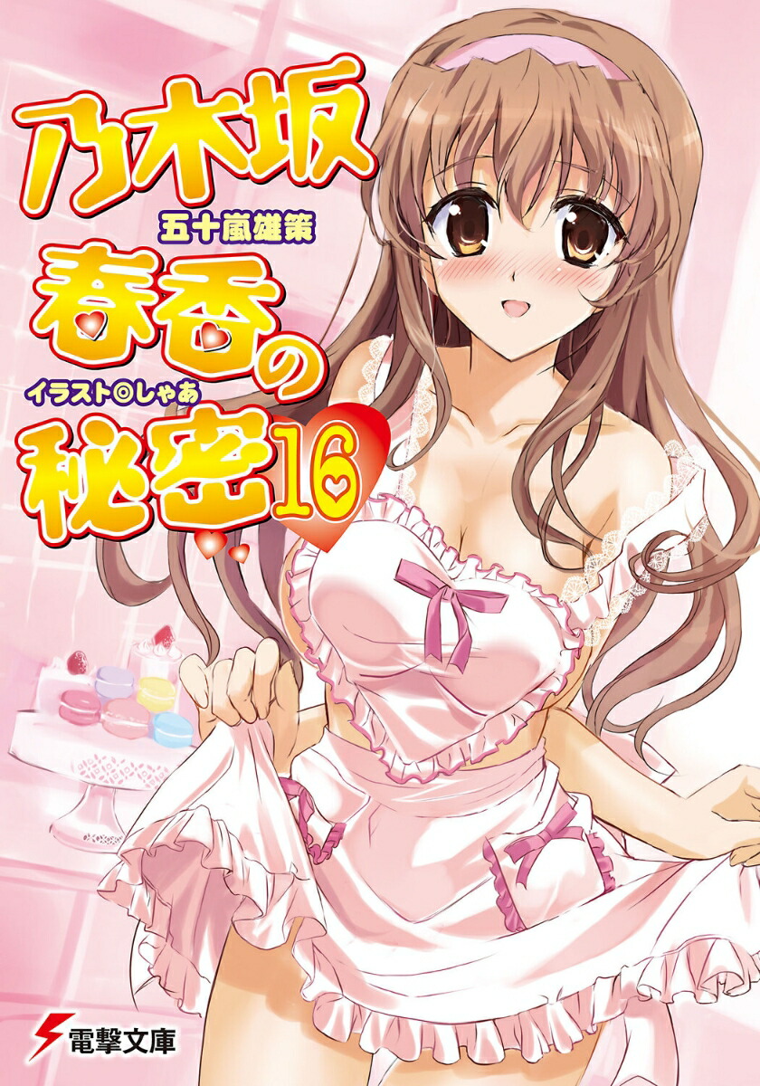 乃木坂春香の秘密（16） （電撃文庫） [ 五十嵐　雄策 ]画像