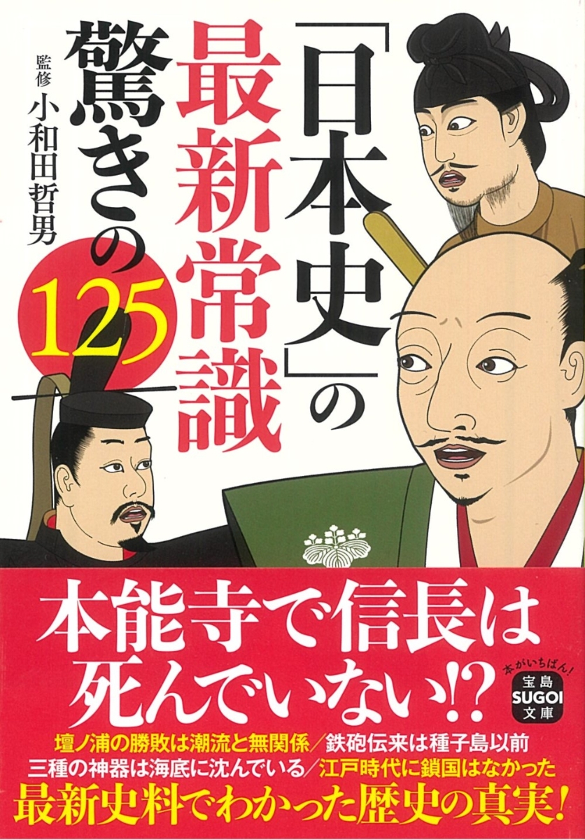 「日本史」の最新常識 驚きの125 （宝島SUGOI文庫） [ 小和田 哲男 ]画像