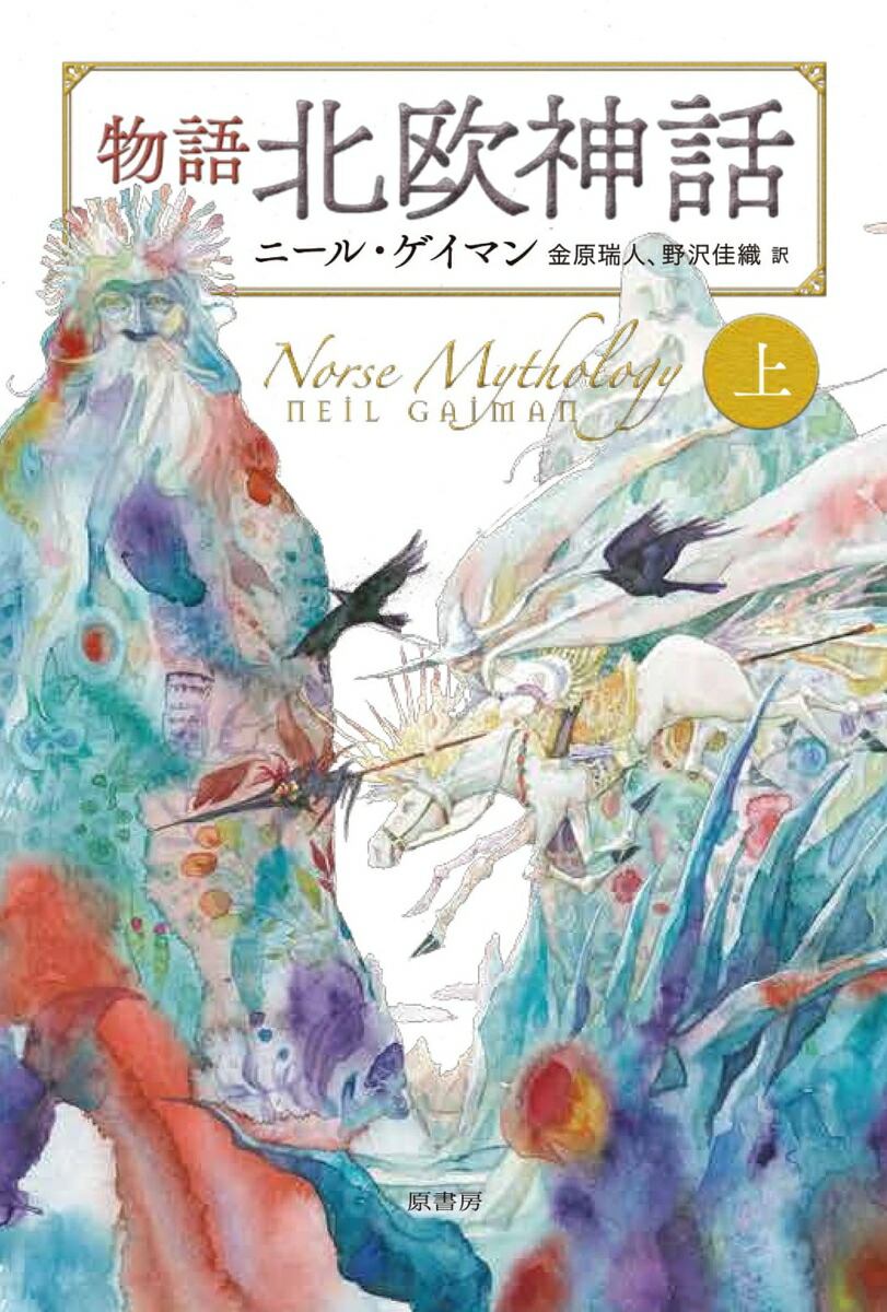 楽天ブックス 物語北欧神話 上 ニール ゲイマン 本