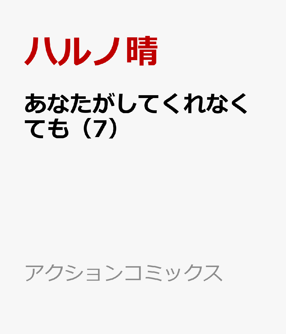 楽天ブックス あなたがしてくれなくても 7 ハルノ晴 本