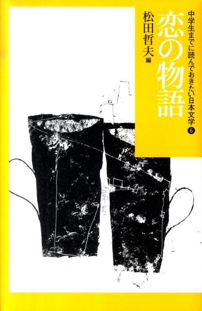 中学生までに読んでおきたい日本文学（6）　恋の物語